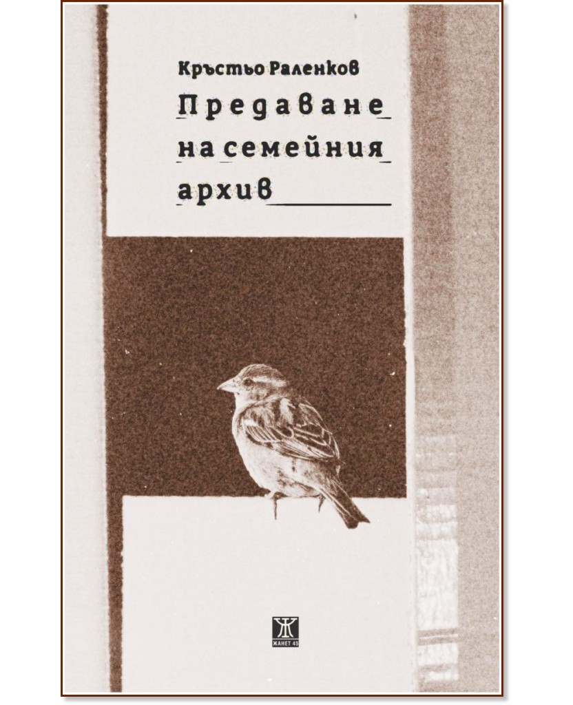 Предаване на семейния архив. Разкази Предаване на семейния архив. Разкази - Кръстьо Раленков - книга