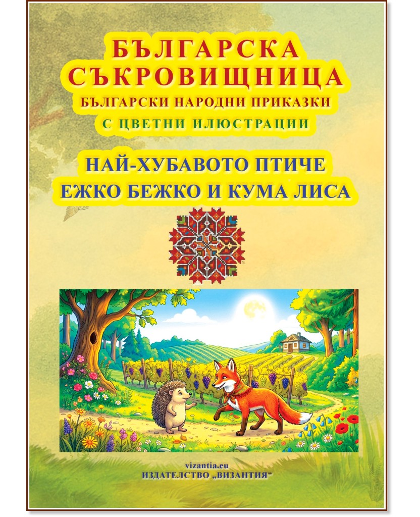 Българска съкровищница: Най-хубавото птиче. Ежко Бежко и Кума Лиса Българска съкровищница: Най-хубавото птиче. Ежко Бежко и Кума Лиса - детска книга