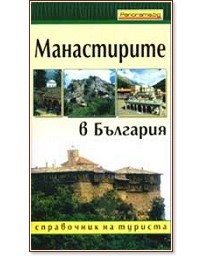Манастирите в България - справочник на туриста - книга - store.bg