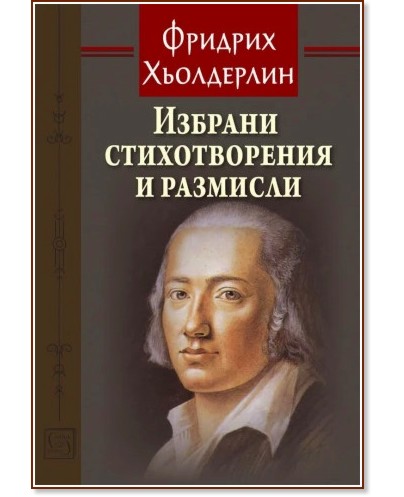 Избрани стихотворения и размисли Избрани стихотворения и размисли - Фридрих Хьолдерлин - книга
