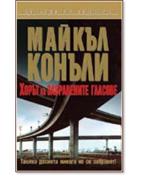 Хорът на забравените гласове Хорът на забравените гласове - Майкъл Конъли - книга