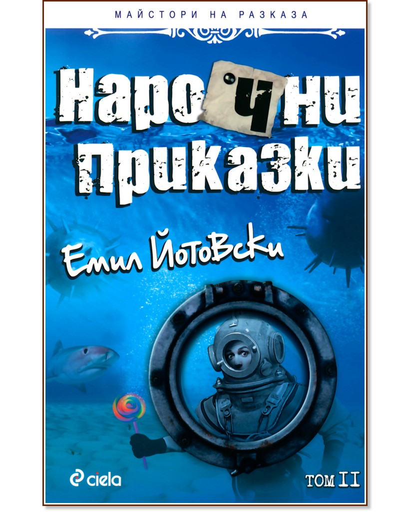 Нарочни приказки - том 2 - Емил Йотовски - книга - store.bg