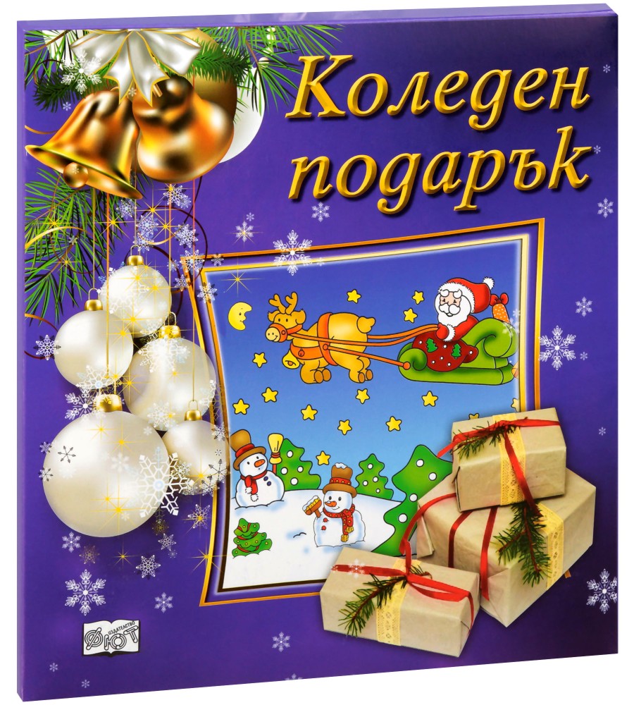 Коледен подарък - комплект за деца от 1 до 4 години - store.bg