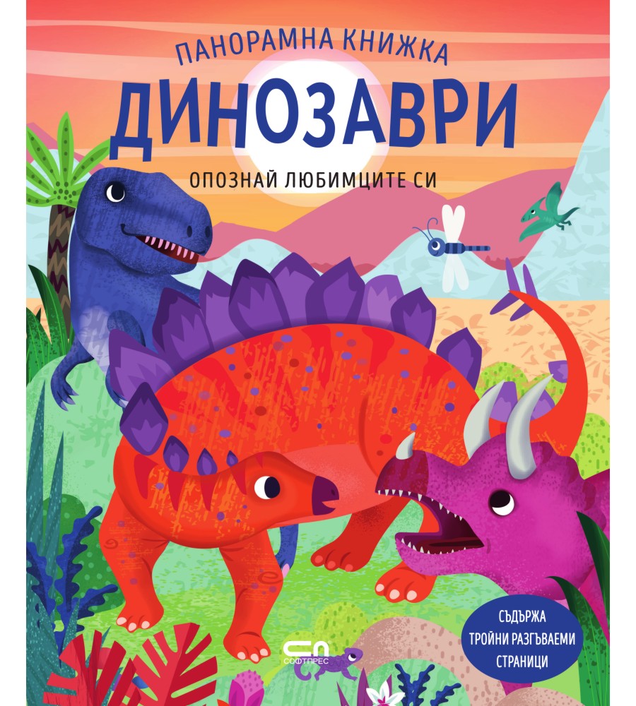 Опознай любимците си: Динозаври - панорамна книжка Опознай любимците си: Динозаври - панорамна книжка - детска книга