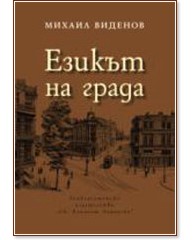 Езикът на града - Михаил Виденов - книга