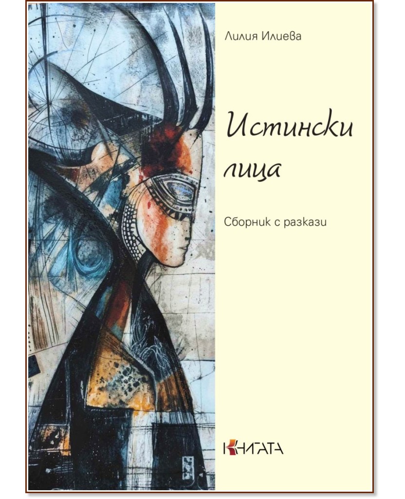 Истински лица. Сборник с разкази Истински лица. Сборник с разкази - Лилия Илиева - книга
