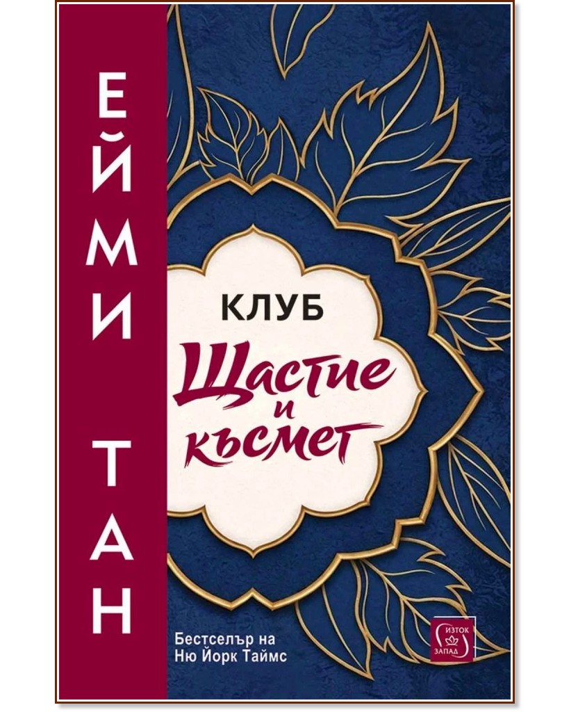 Клуб Щастие и късмет Клуб Щастие и късмет - Ейми Тан - книга
