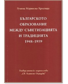 Българското образование между съветизацията и традицията 1948-1959 - Румяна Маринова-Христиди - книга