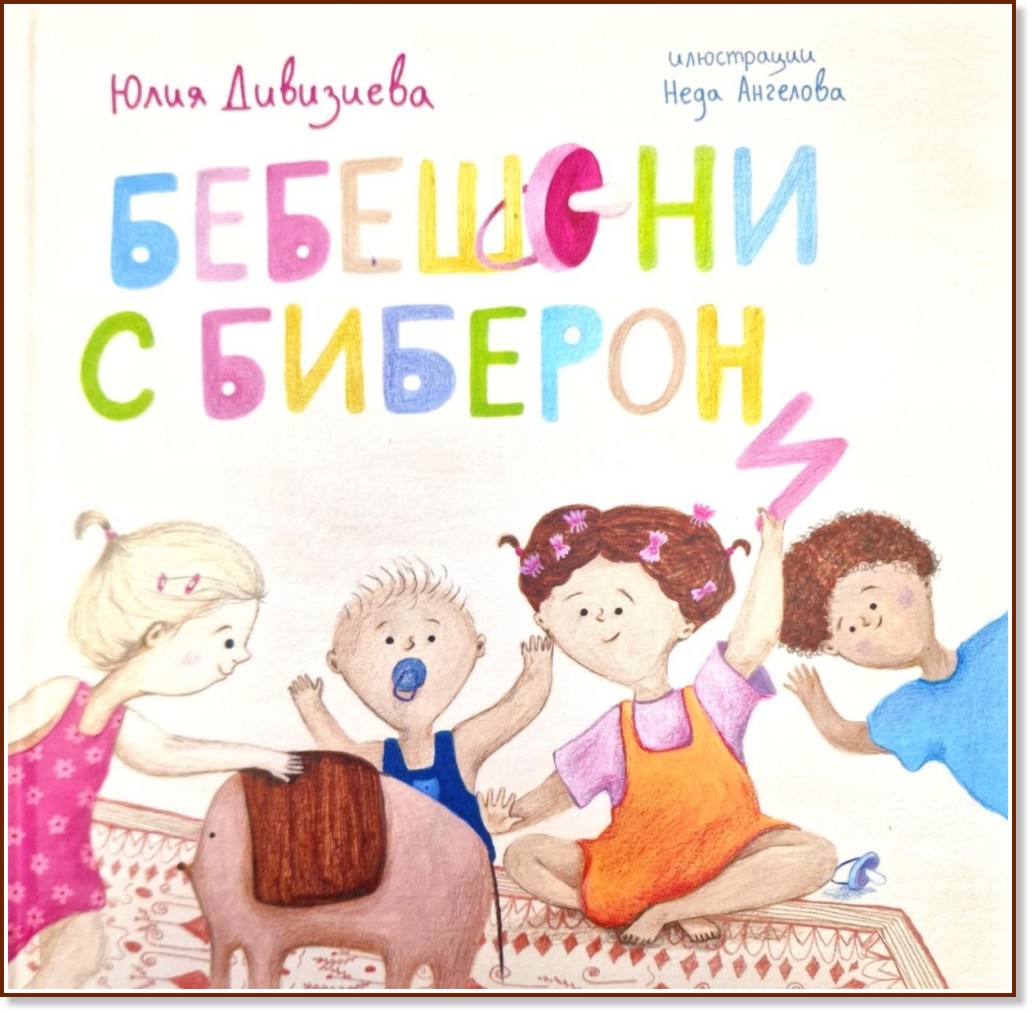 Бебешони с биберони Бебешони с биберони - Юлия Дивизиева - детска книга