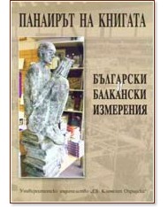 Панаирът на книгата - български и балкански измерения - сборник