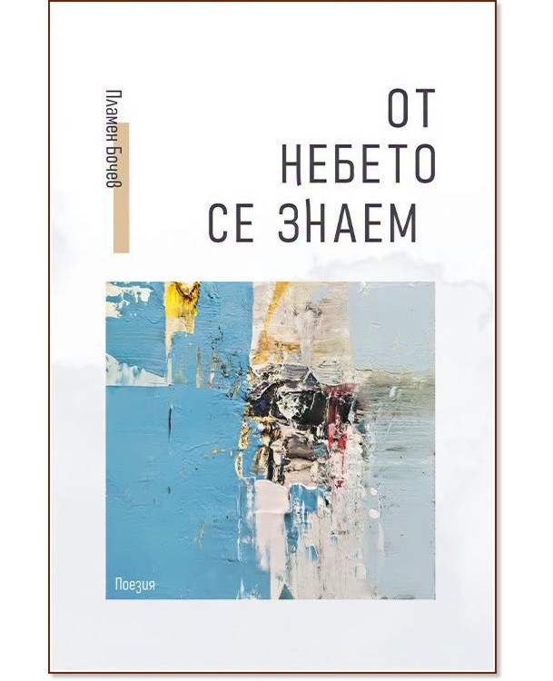 От небето се знаем. Поезия От небето се знаем. Поезия - Пламен Бочев - книга