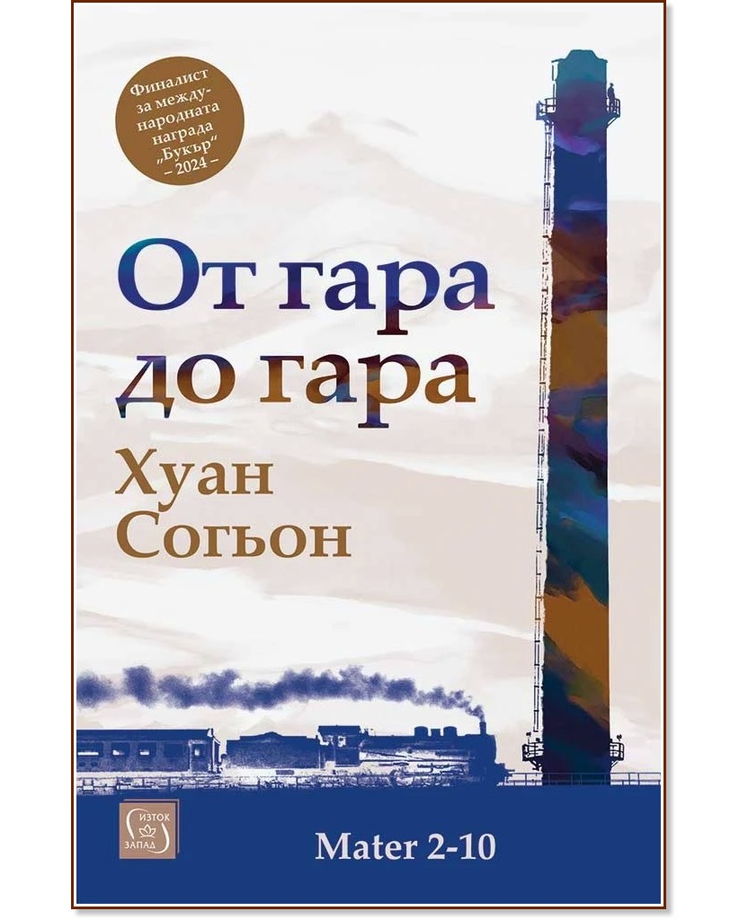 От гара до гара От гара до гара - Хуан Согьон - книга