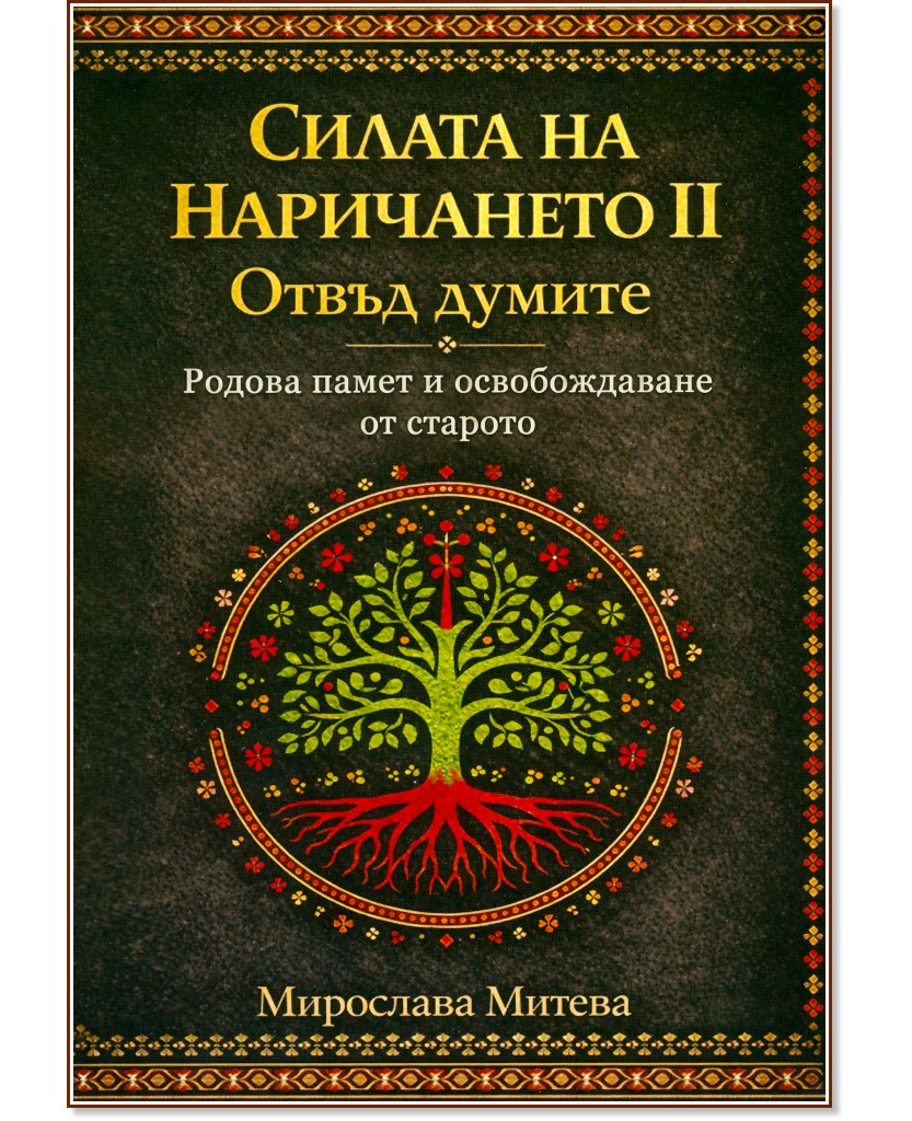 Силата на наричането - книга 2: Отвъд думите Силата на наричането - книга 2: Отвъд думите - Мирослава Митева - книга