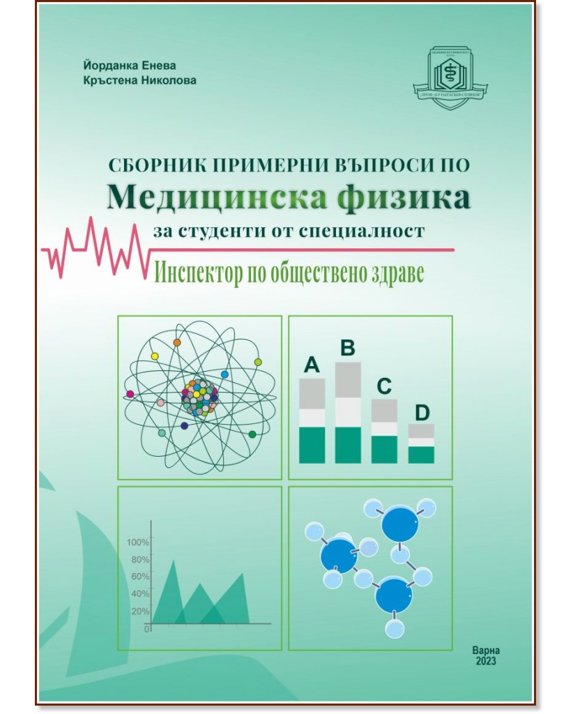 Сборник примерни въпроси по медицинска физика за студенти от специалност Инспектор по обществено здраве Сборник примерни въпроси по медицинска физика за студенти от специалност Инспектор по обществено здраве - Йорданка Енева, Кръстена Николова - книга