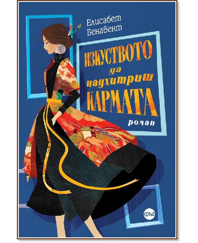 Изкуството да надхитриш кармата Изкуството да надхитриш кармата - Елисабет Бенавент - книга