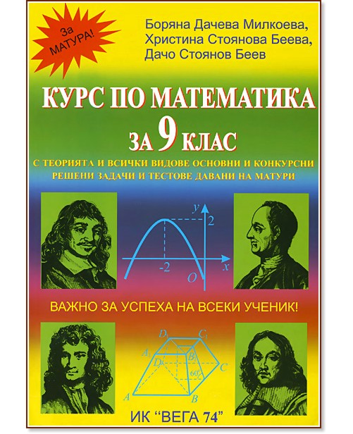 Курс по математика за 9. клас - Боряна Милкоева, Христина Беева, Дачо Беев - помагало