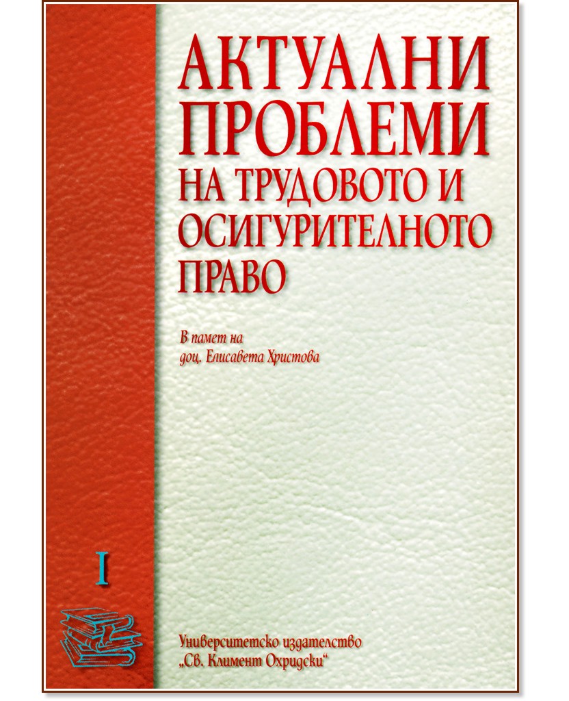 Актуални проблеми на трудовото и осигурителното право - том 1 - сборник