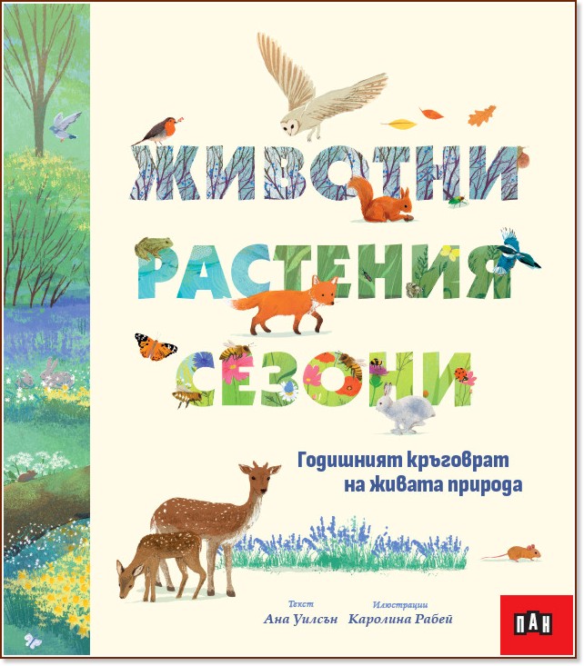 Животни, растения, сезони Животни, растения, сезони - Ана Уилсън - детска книга