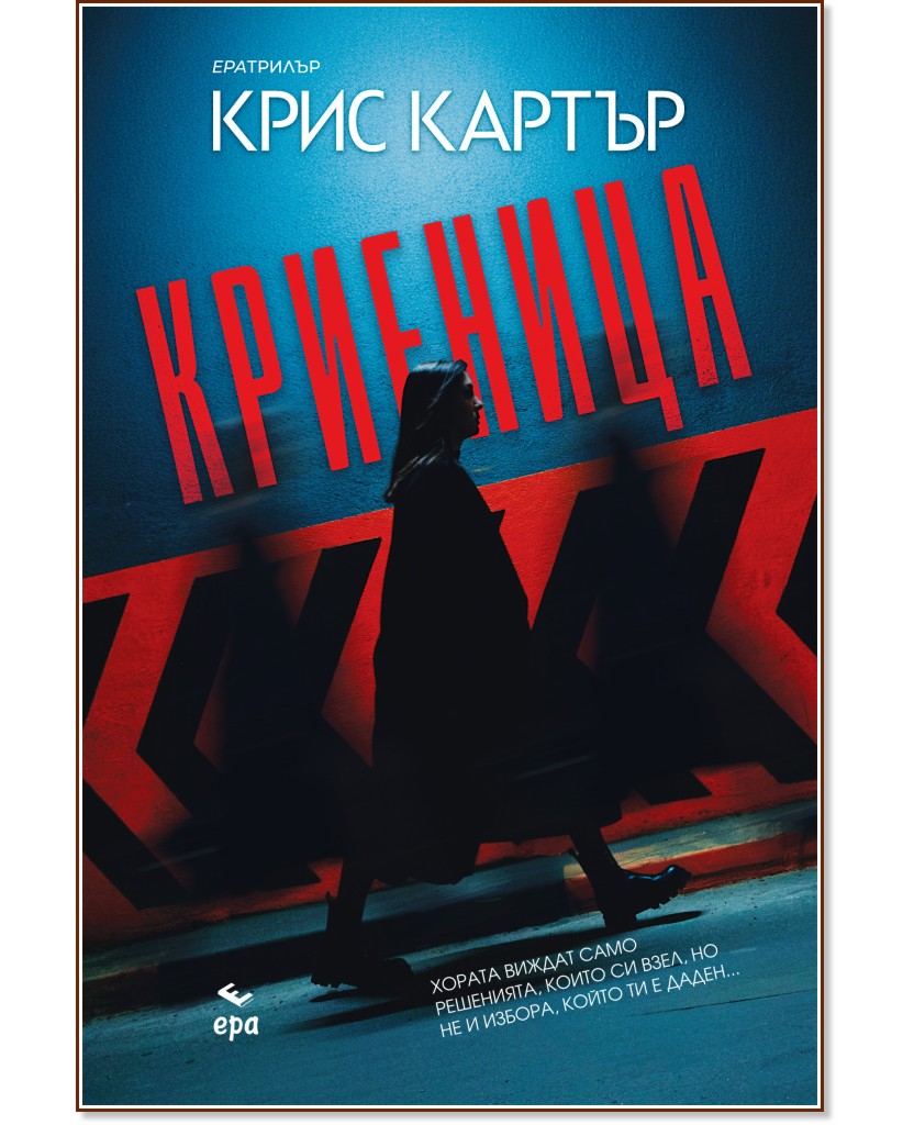 Криеница Криеница - Крис Картър - книга