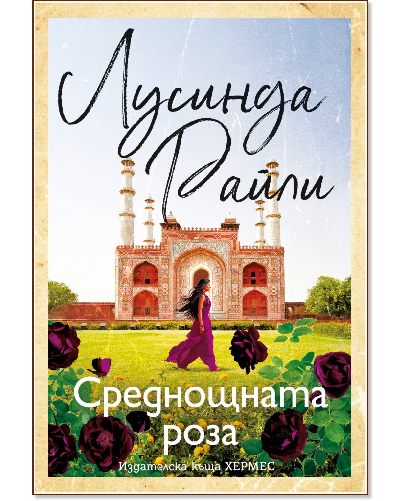Среднощната роза Среднощната роза - Лусинда Райли - книга