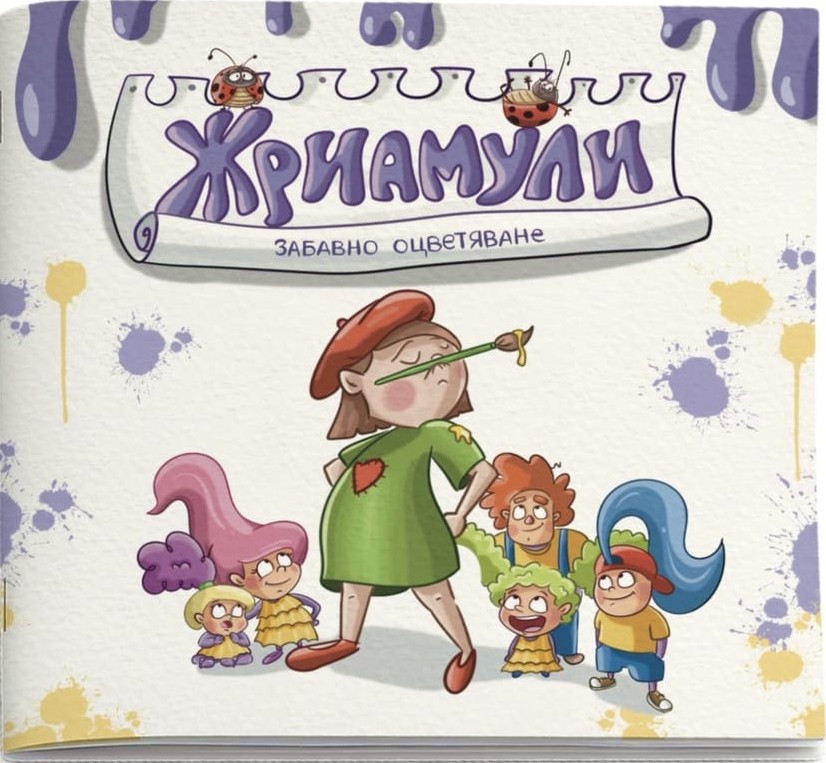 Жриамули - забавно оцветяване Жриамули - забавно оцветяване - детска книга