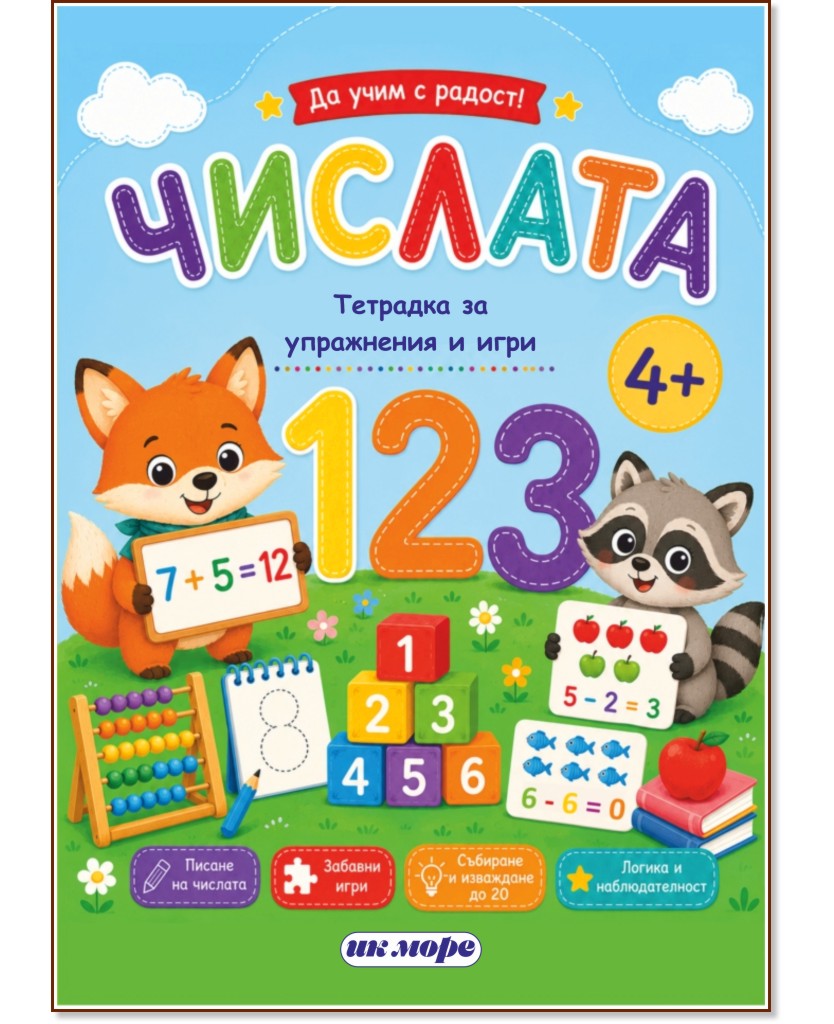 Да учим с радост - Числата Да учим с радост - Числата - детска книга