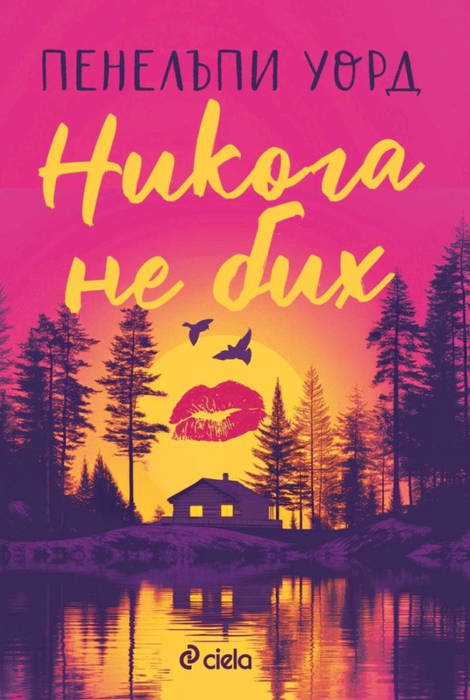 Никога не бих Никога не бих - Пенелъпи Уорд - книга