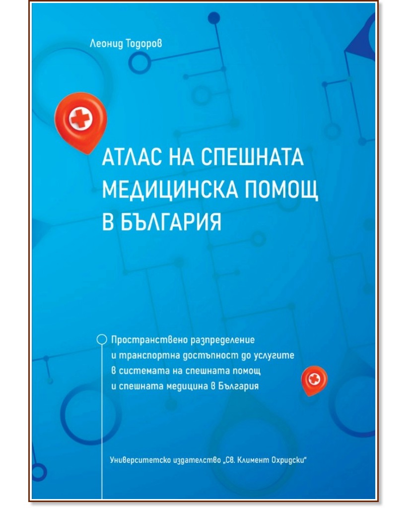 Атлас на спешната медицинска помощ в България Атлас на спешната медицинска помощ в България - Леонид Тодоров - книга