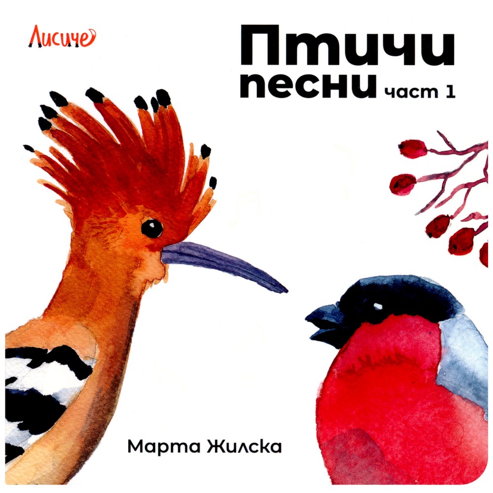 Птичи песни - част 1 Птичи песни - част 1 - Марта Жилска - детска книга