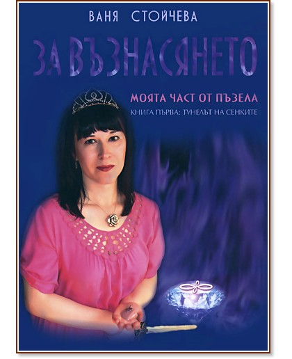 За възнасянето - Моята част от пъзела : Книга първа: Тунелът на сенките - Ваня Стойчева - книга
