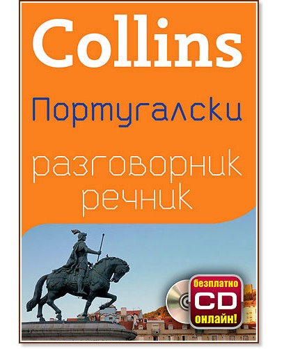 Collins: Португалски разговорник с речник - разговорник