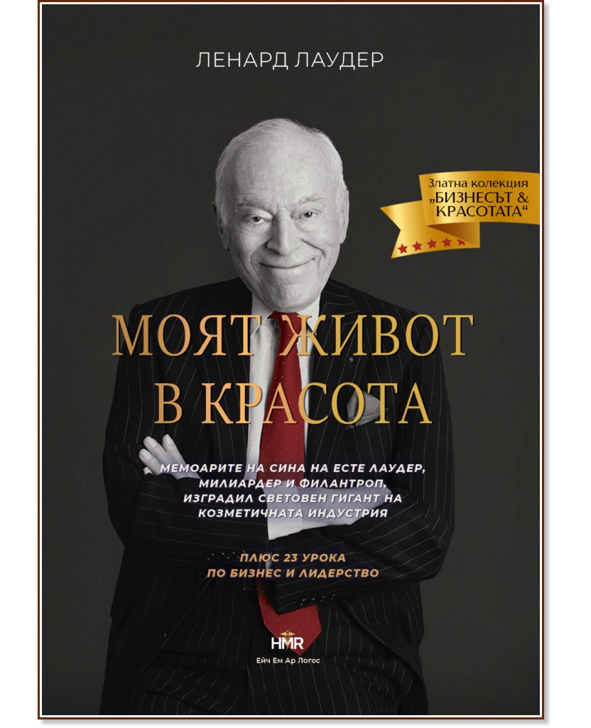 Ленард Лаудер. Моят живот в красота : Биография Ленард Лаудер. Моят живот в красота : Биография - книга