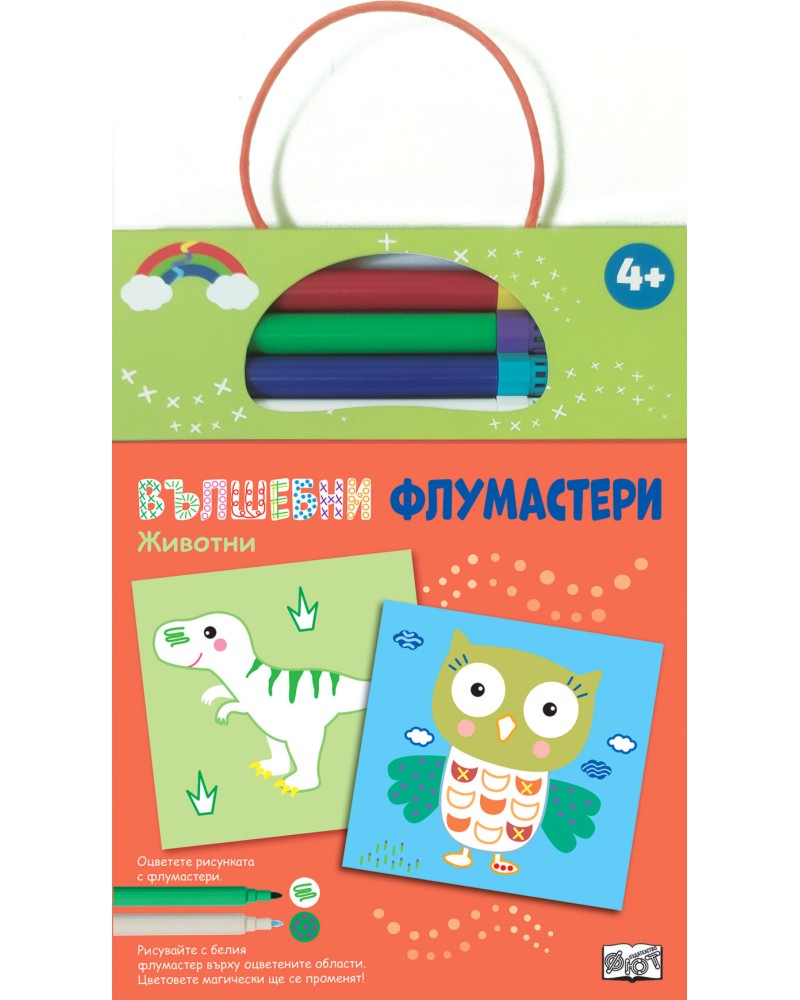 Вълшебни флумастери: Животни Вълшебни флумастери: Животни - детска книга