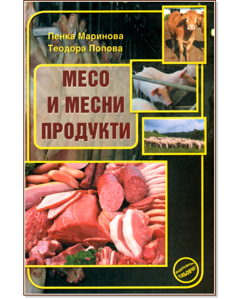 Месо и месни продукти - Пенка Маринова, Теодора Попова - книга