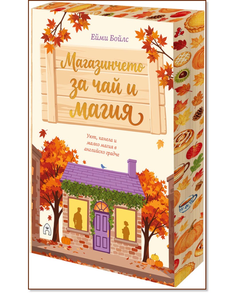 Магазинчето за чай и магия Магазинчето за чай и магия - Ейми Бойлс - книга
