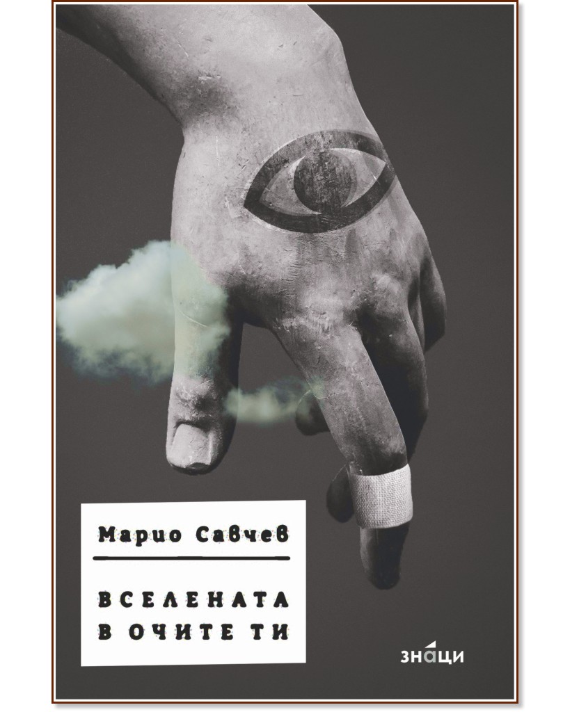 Вселената в очите ти. Стихосбирка Вселената в очите ти. Стихосбирка - Марио Савчев - книга