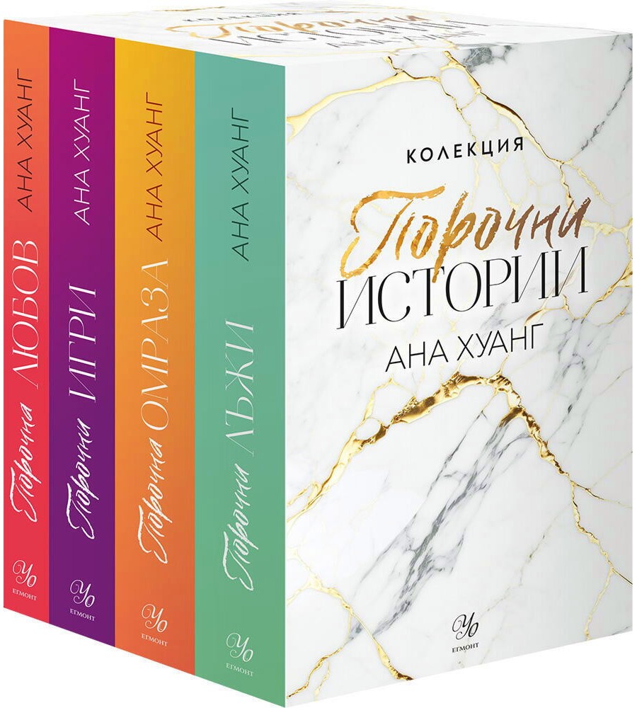 Порочни истории - комплект от 4 книги Порочни истории - комплект от 4 книги - Ана Хуанг - книга