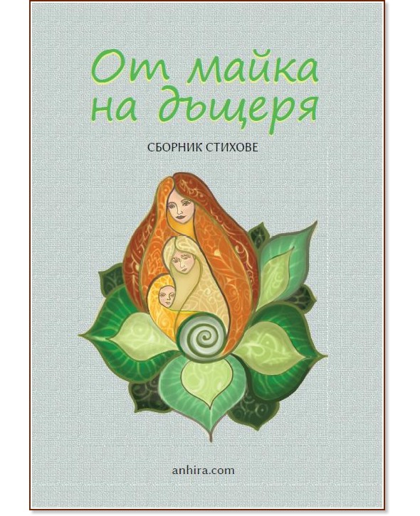 От майка на дъщеря. Сборник стихове От майка на дъщеря. Сборник стихове - книга