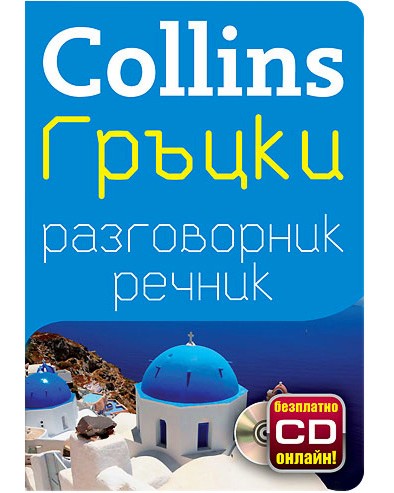 Collins: ������ ����������� � ������ - �����������
