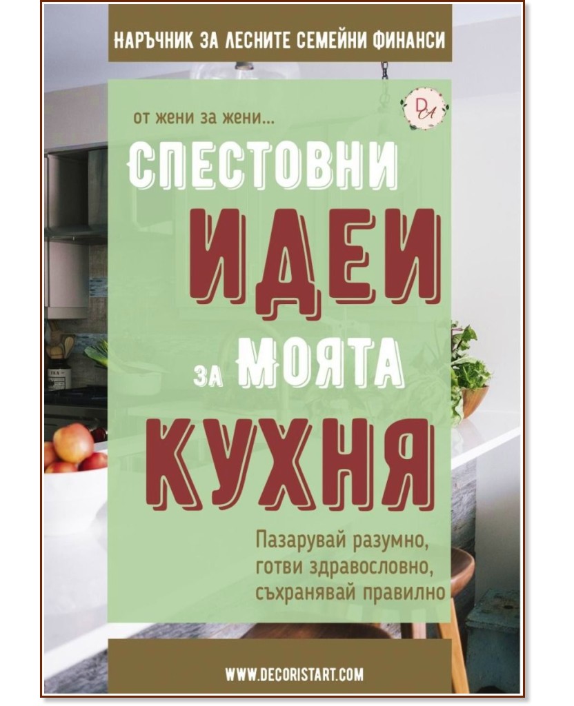 Спестовни идеи за моята кухня - Десислава Тодорова, Анастасия Салабашева - книга