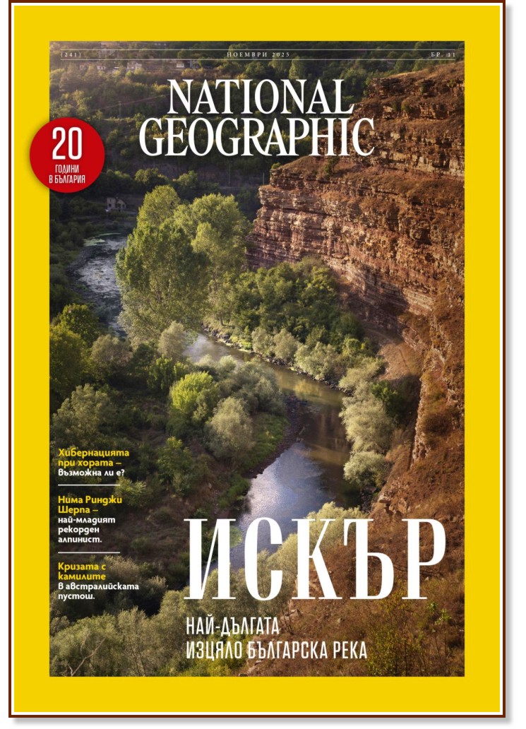 National Geographic България National Geographic България - Брой 11 / 2025 - списание