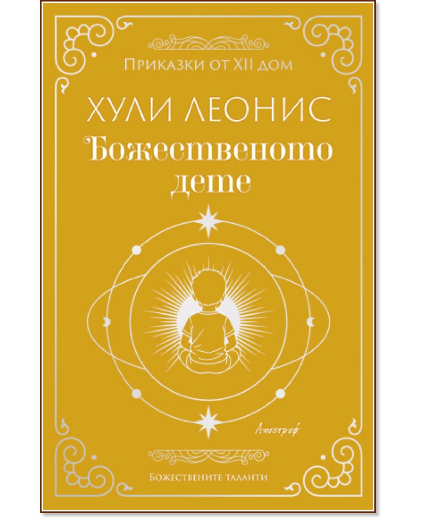 Божественото дете Божественото дете - Хули Леонис - книга