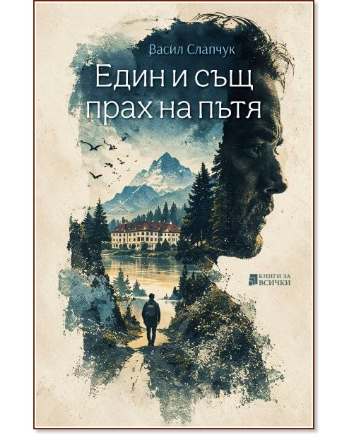 Един и същ прах на пътя Един и същ прах на пътя - Васил Слапчук - книга