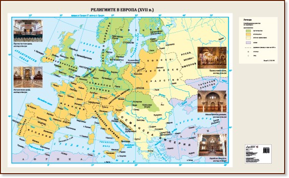 Стенна карта: Религиите в Европа през XVII в. - карта