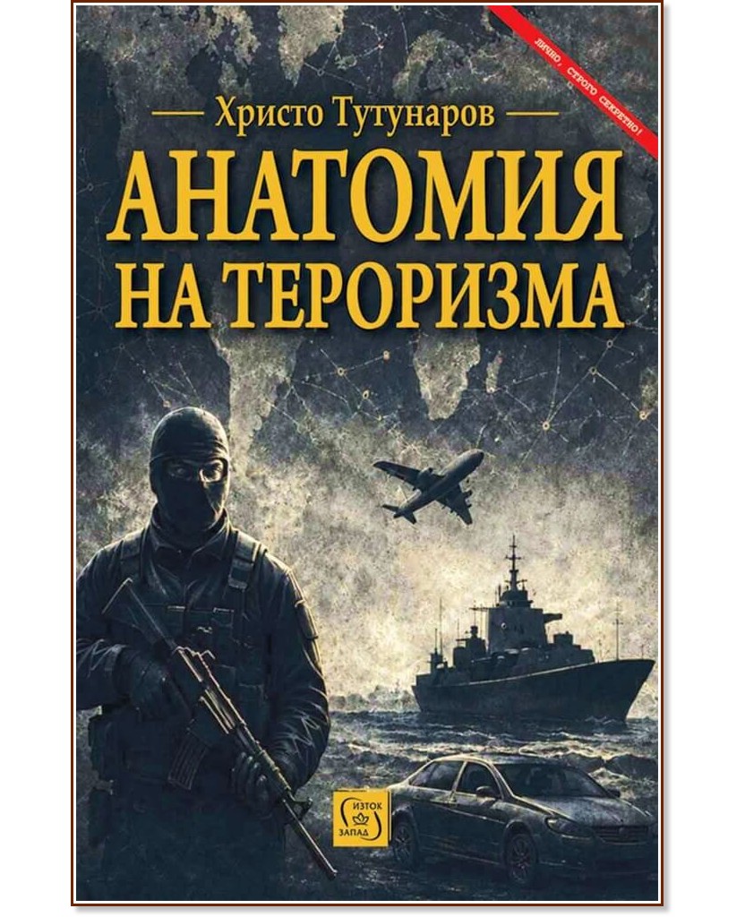 Анатомия на тероризма Анатомия на тероризма - Христо Тутунаров - книга
