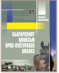 Българският цинизъм крос-културален анализ Българският цинизъм крос-културален анализ - Манол Манолов - книга