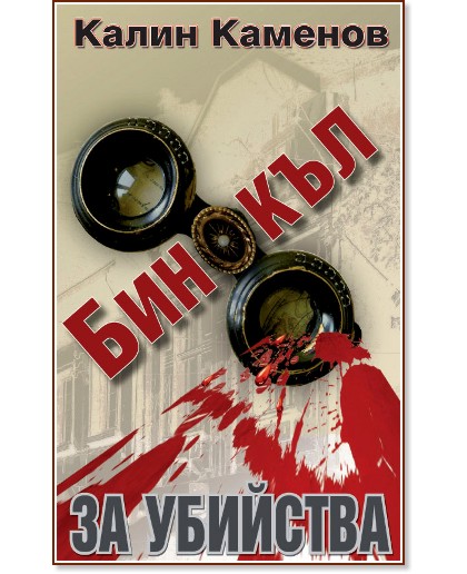 Бинокъл за убийства - Калин Каменов - книга