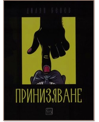Принизяване. Епиграми Принизяване. Епиграми - Дилян Бенев - книга