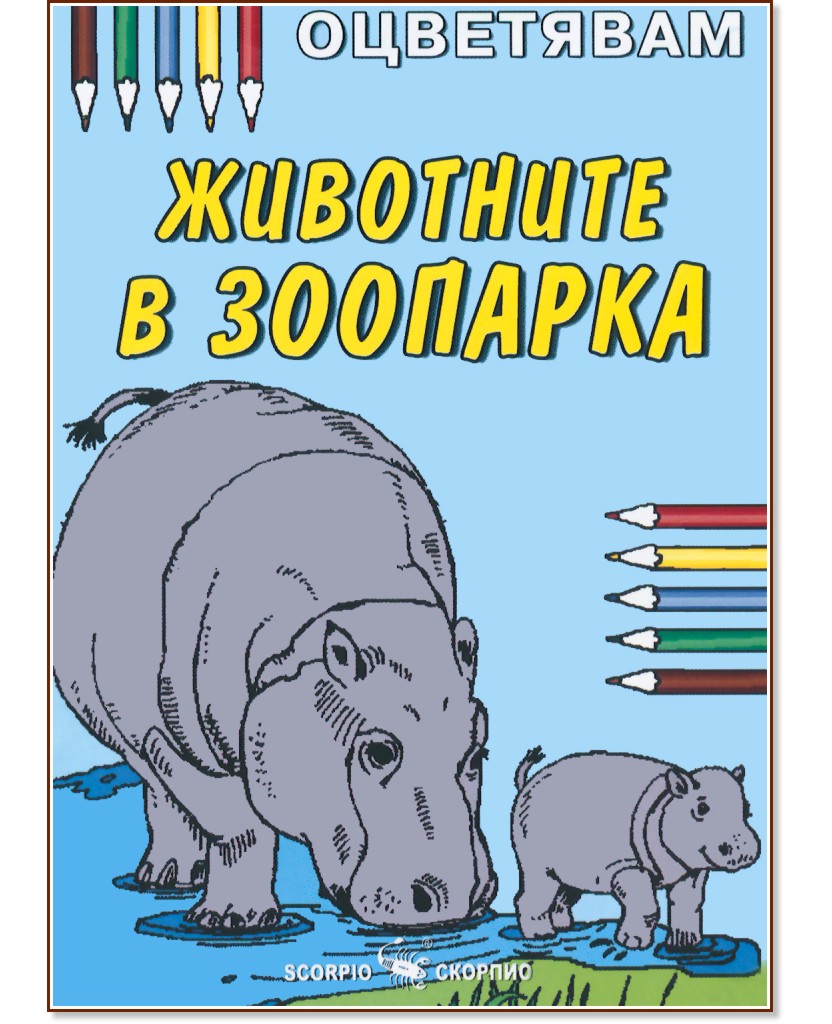 Оцветявам: Животните в зоопарка - книга