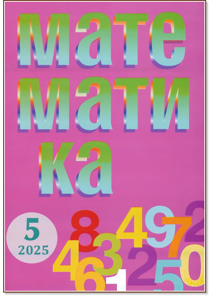 ���������� - ���� 5 / 2025 - ��������